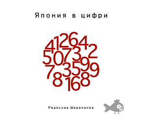Япония в цифри