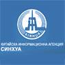 Китайска Информационна Агенция Синхуа